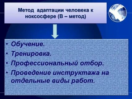 Средством реализации метода нормализации ноксосферы является