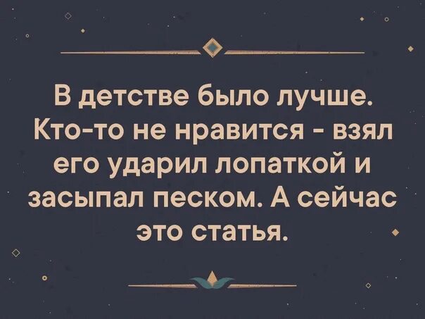 В детстве было лучше кто-то не Нравится взял ударил его лопаткой. В детстве лопаткой а теперь статья. В детстве было проще лопаткой по голове. В детстве было проще.