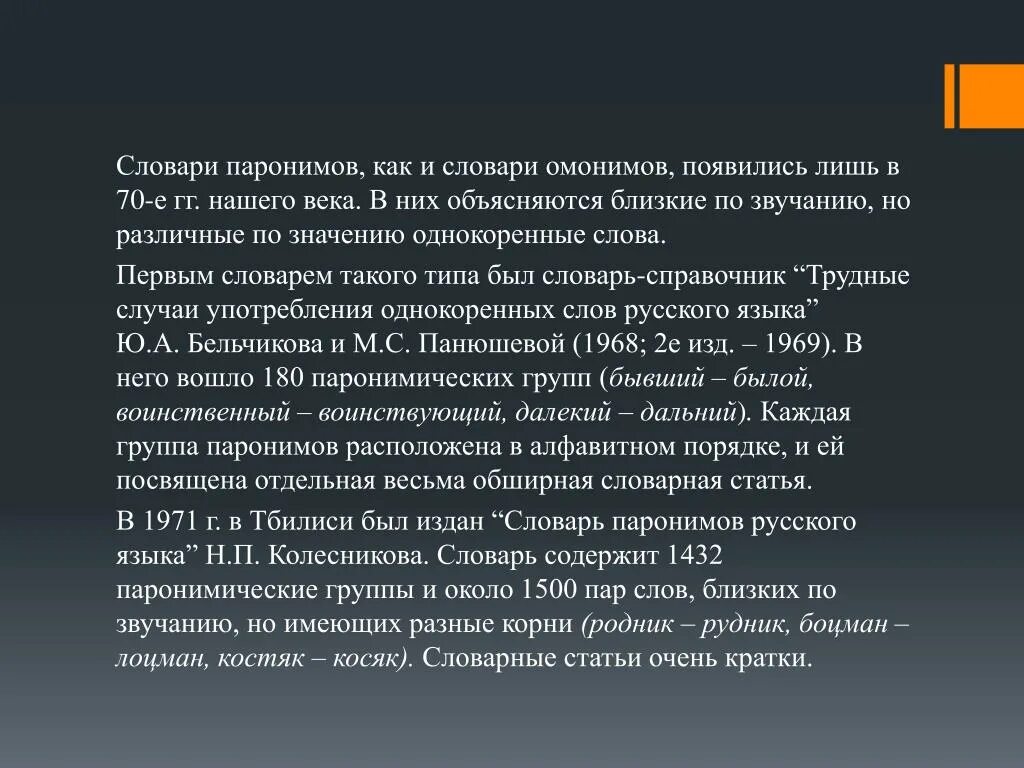 Словарный пароним. Словарь омонимов и паронимов. Красочный пароним. Гармонический пароним. Проблема пароним