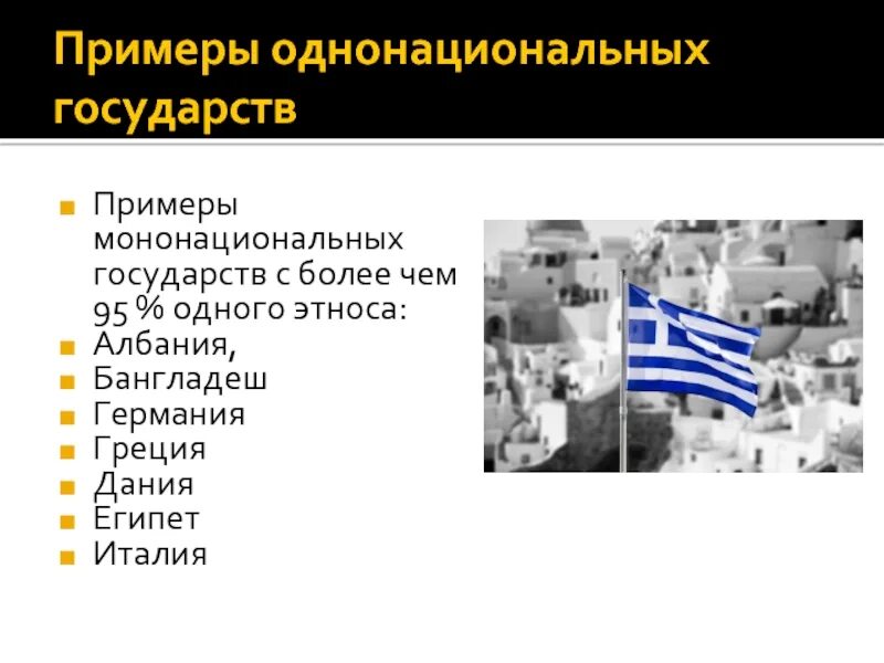 Однонациональные страны примеры. Двунациональные государства зарубежной европы. Сложные проблемы межнациональных отношений в зарубежной европе. Состав населения зарубежной европы. Однонациональные европейские страны.