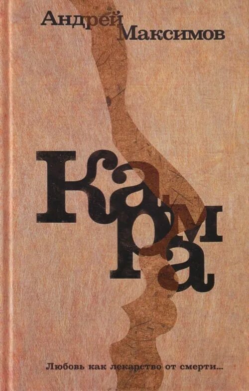 Все книги Андрея Максимова. Книги по карме список. Купить книгу максимова