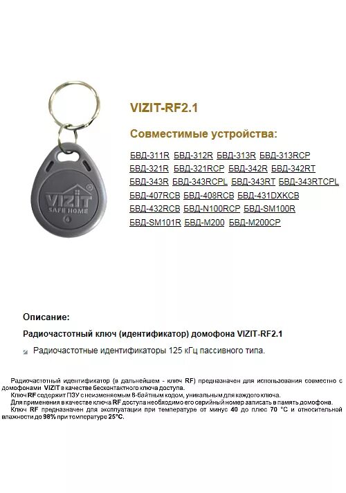 1 ключ rf (rfid-13. Vizit-rf3. 1, брелок proximity. 1. идентификатор домофона.