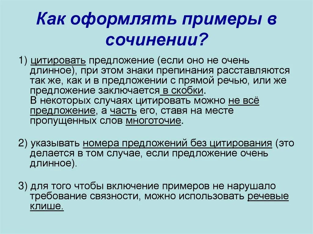 Как цитировать литературу. Оформление сочинения. Как оформляется сочинение. Как оформить сочинение пример. Оформление цитат в сочинении.