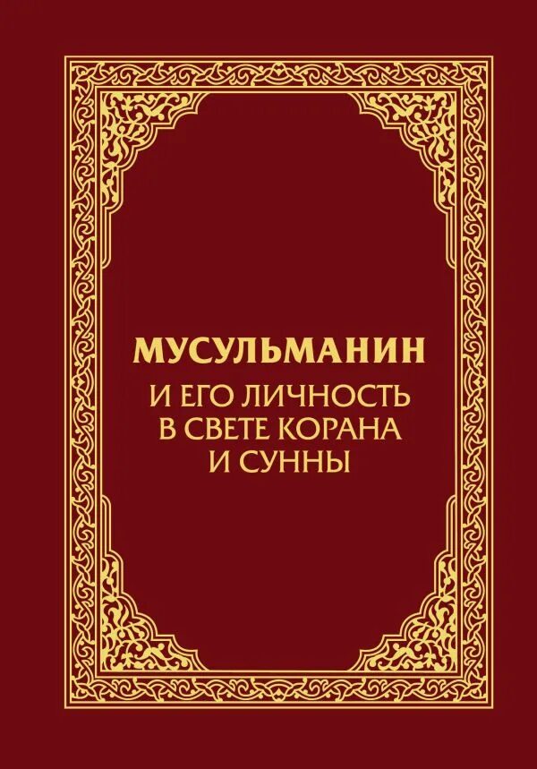 Книга всевышнего. Исламские книги. Мусульманин в свете Корана и Сунны. Личность мусульманина в свете Корана и Сунны. Мусульманин и его личность в свете.