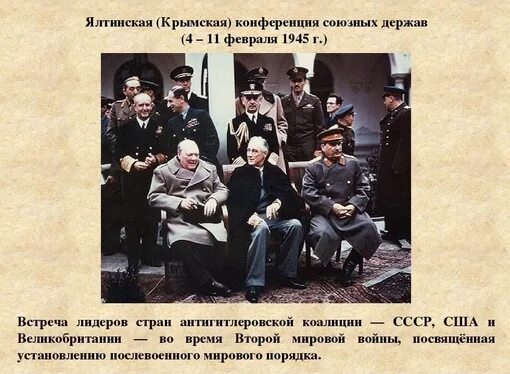 Международные конференции 1945. Сталин Рузвельт и Черчилль на Ялтинской конференции. 4 Февраля 1945 г. началась Крымская (Ялтинская) конференция. Конференция 4 февраля 1945 Ялтинская Крымская конференция. Встреча Сталина Рузвельта и Черчилля в Ялте.