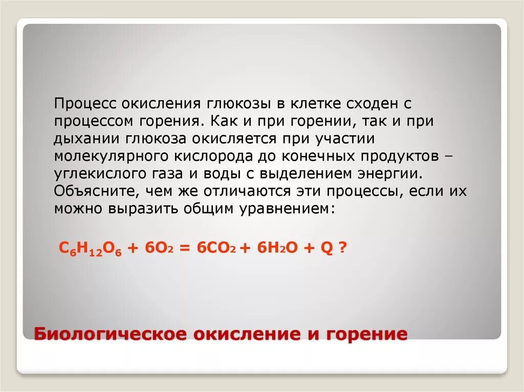 Процесс окисления Глюкозы. Горение это процесс окисления. Биологическое окисление и горение.