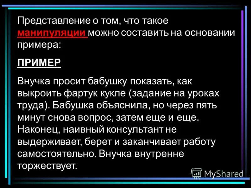 Примеры манипуляции. Манипулировать примеры. Манипуляция людьми примеры. Пример манипуляции из жизни.