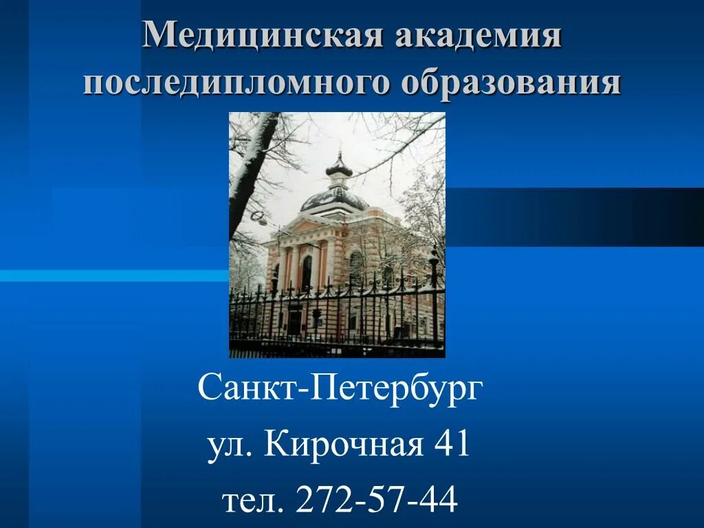 Сайт академии последипломного. Медицинская Академия последипломного образования. Медицинская Академия последипломного образования.Петербурга. МАПО медицинская Академия последипломного образования. Академия последипломного образования Кирочная.