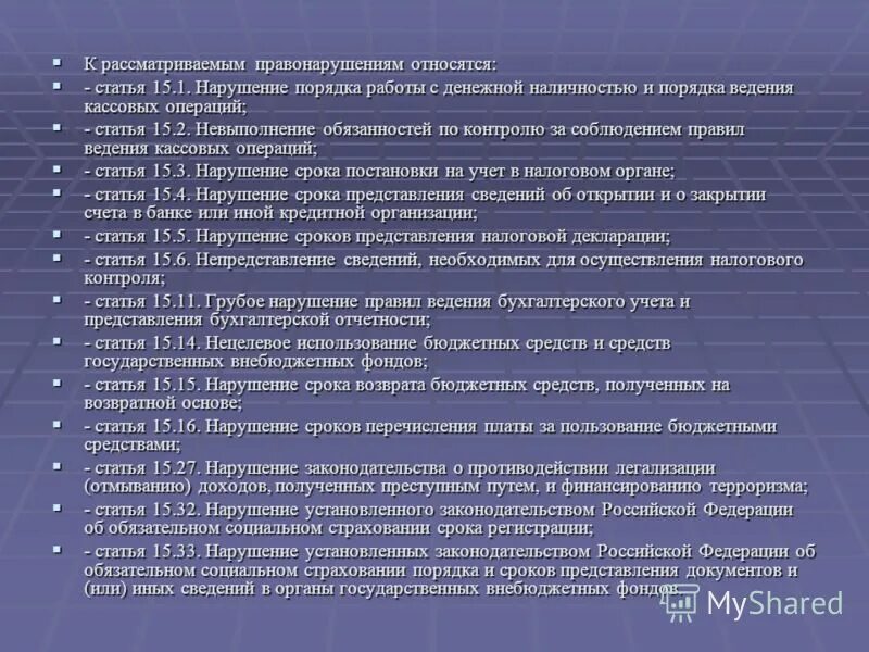 Нарушения казенных учреждениях. Нарушение бюджетного законодательства. Виды нарушений бюджетного законодательства презентация. Ответственность за нарушение бюджетного законодательства. Что относится к правонарушениям.