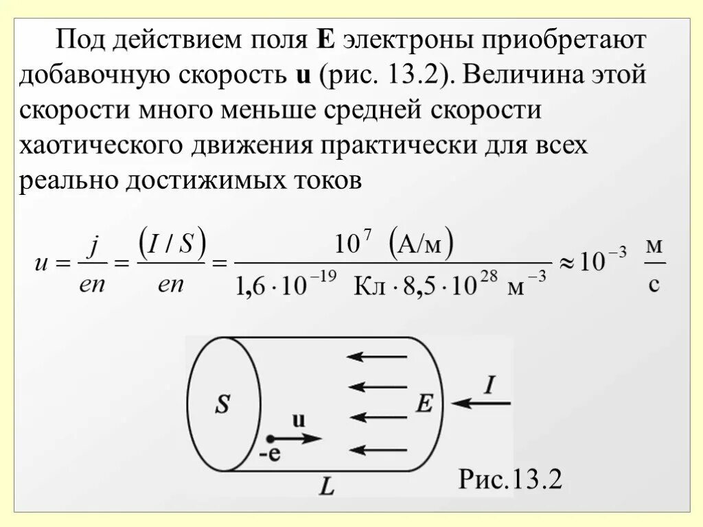 Скорость движения электрона формула. Скорость электрона формула. Средняя скорость движения электронов. Средняя скорость электрона. Средняя скорость теплового движения электронов.