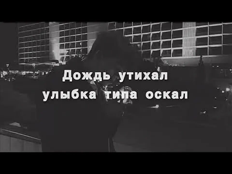 Песню ночи затихнуть. Дождь утихал улыбка типа оскал. Ночь утихал улыбка типа оскал. Текст дождь утихал улыбка типа. Дождь не утихал улыбка типа оскал песня.