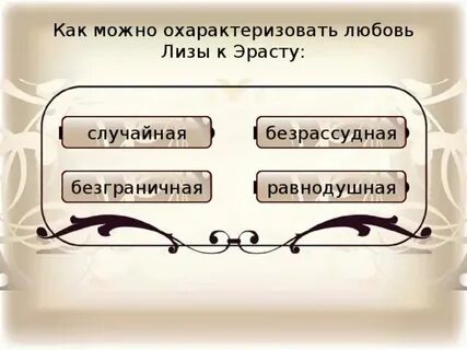 Как охарактеризовать любимого человека
