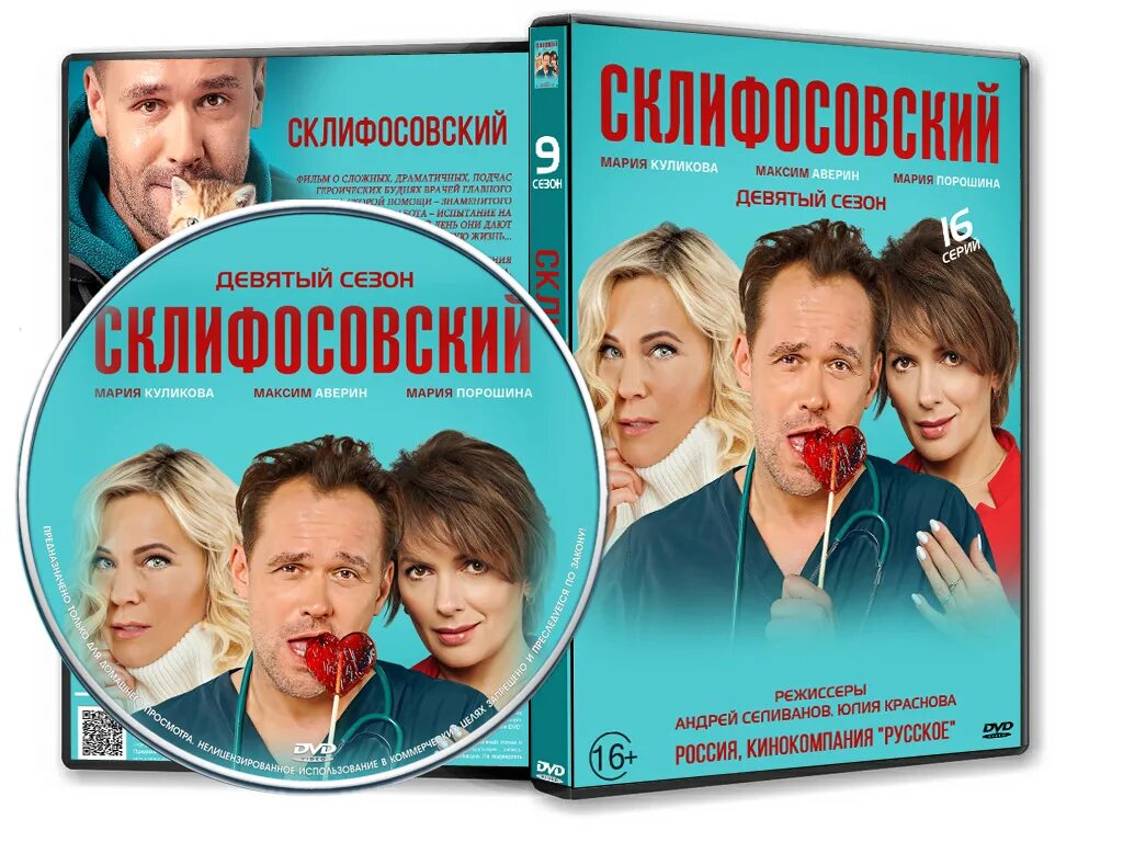 Море солнце склифосовский чем закончится. Склифосовский 9 сезон обложка. Сериал Склифосовский 9 сезон. Склифосовский сериал 2022. Склифосовский сериал обложка.