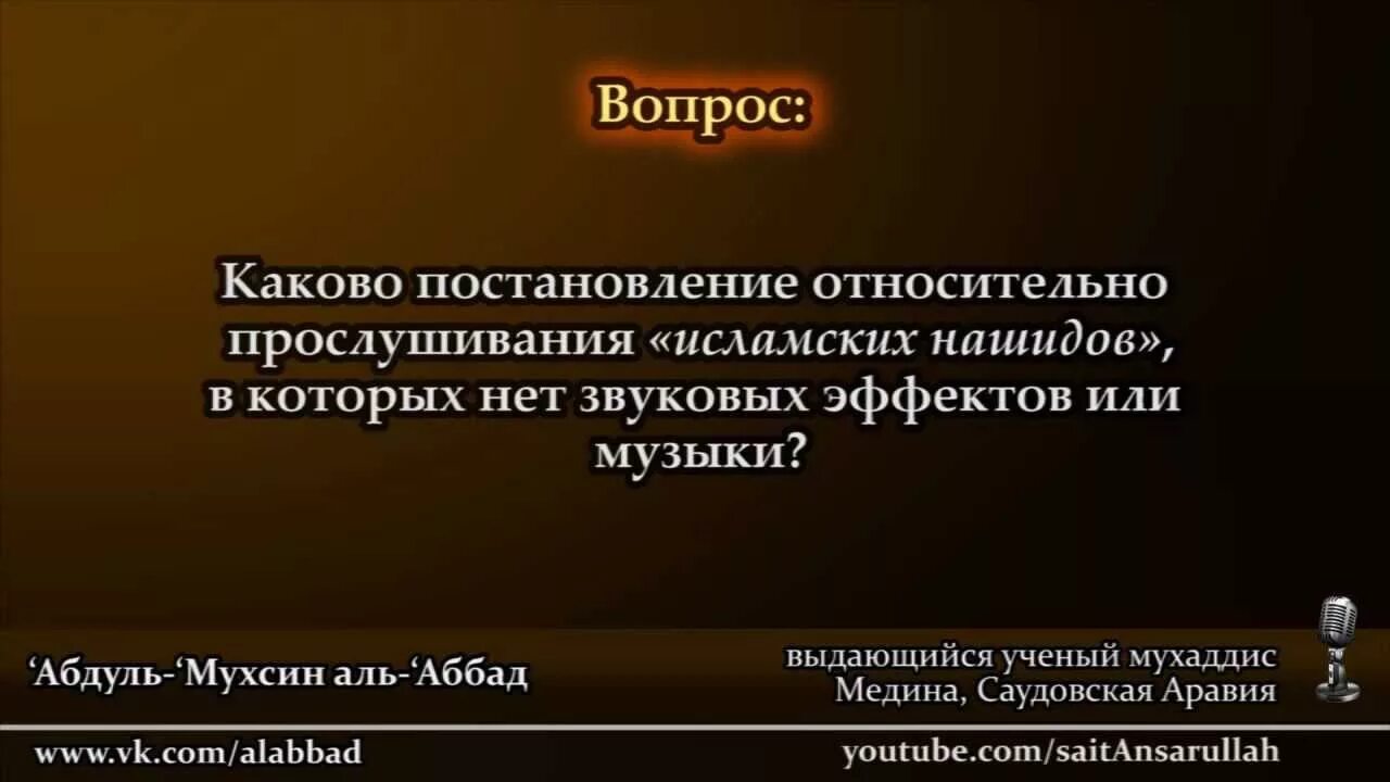 Можно ли слушать нашид в исламе. Слушание нашидов в Исламе. В Исламе нет нашидов. Сборник нашидов. Нашиды нововведение.