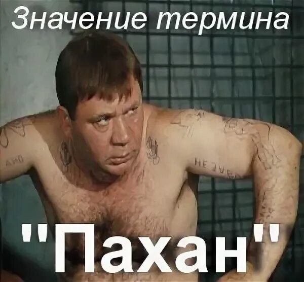 кто такой пахан