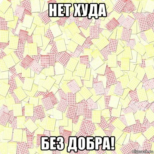 Что нет худа без добра. Что нет худа без добра