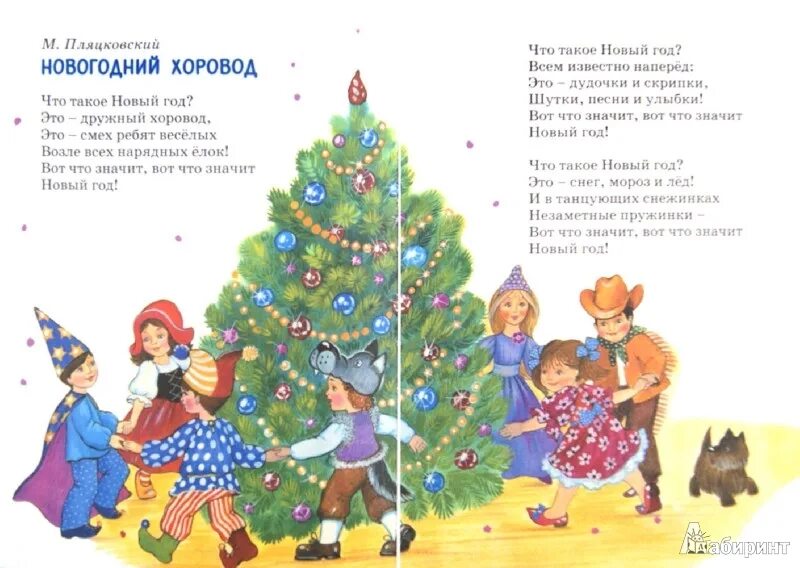 Стихи про хоровод. Стихи про хоровод. Новогодние стихи из журнала мурзилка. Это дружный хоровод. Что такое новый год это дружный хоровод.