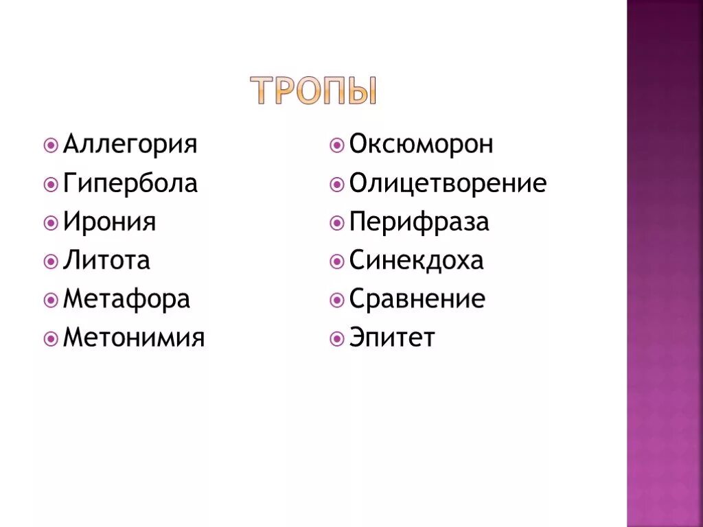 Эпитеты гиперболы сравнения метафоры. Оксюморон это троп. Гипербола олицетворение метафора эпитет. Тропы метафора олицетворение эпитет Гипербола. Тропы: олицетворение, Гипербола, литота, ирония..