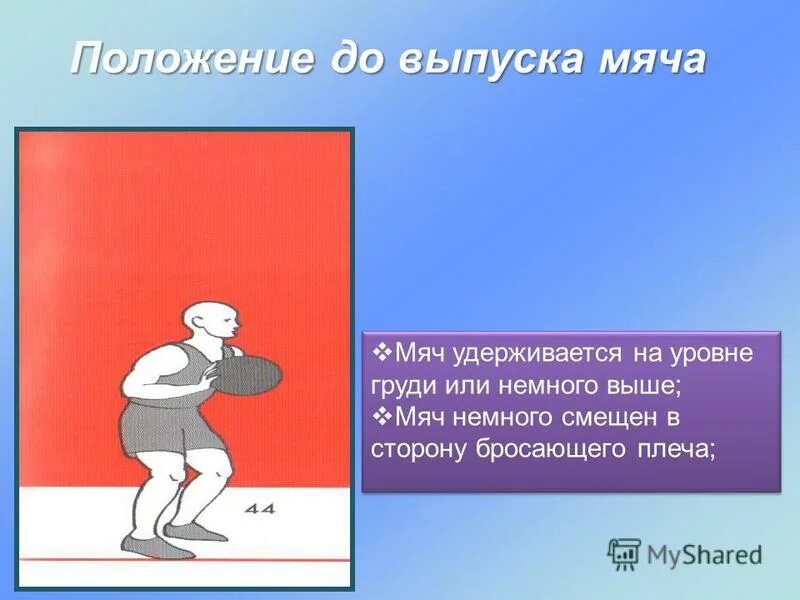 Сила давления снизу чем сверху. Положения мяч на уровне груди. Бросок сверху вниз. Броски сверху, от груди, снизу, сверху вниз, добивание;. Запрещается ловить, бросать или удерживать мяч.