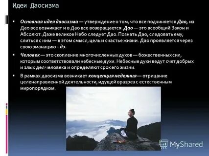 Основные идеи даосизма