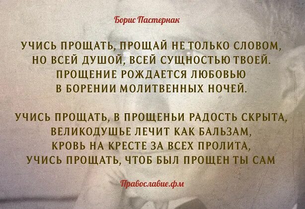 Стих учись прощать. Учись прощать стих. Пастернак учись прощать стих.