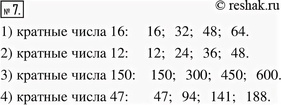 Числа кратные 7 и 12. Запишите четыре числа кратных числу 150. числа кратные 4. числа кратные 6. запишите четыре числа кратных числу 16.