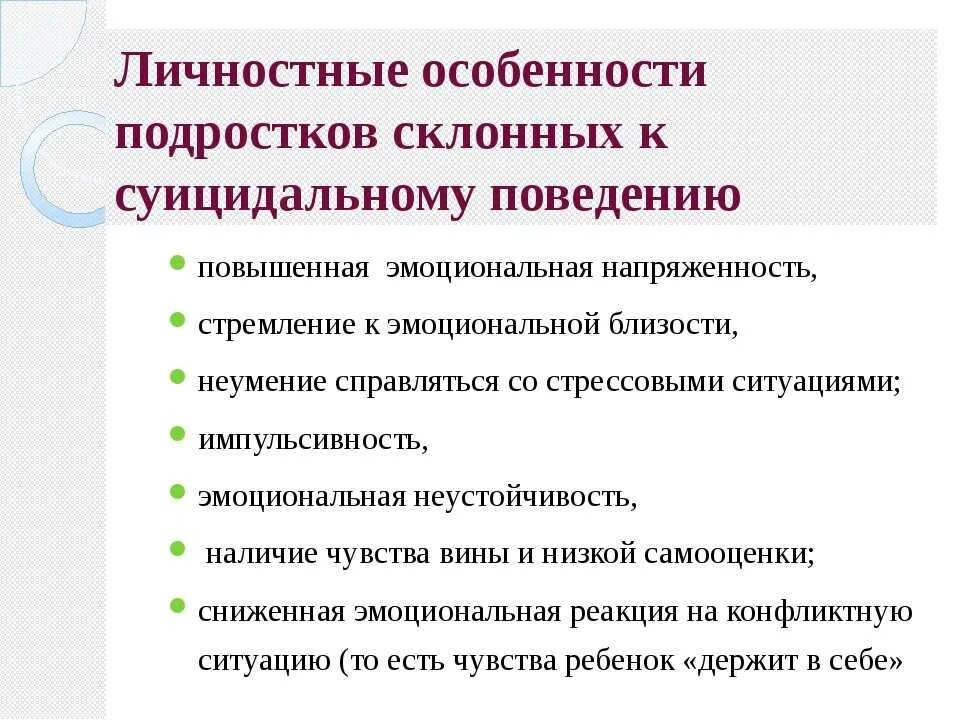 Склонность к суицидальному поведению. Профилактика суицида. Суицидальное поведение подростка. Профилактика подросткового суицида. Работа с детьми суицидального поведения.