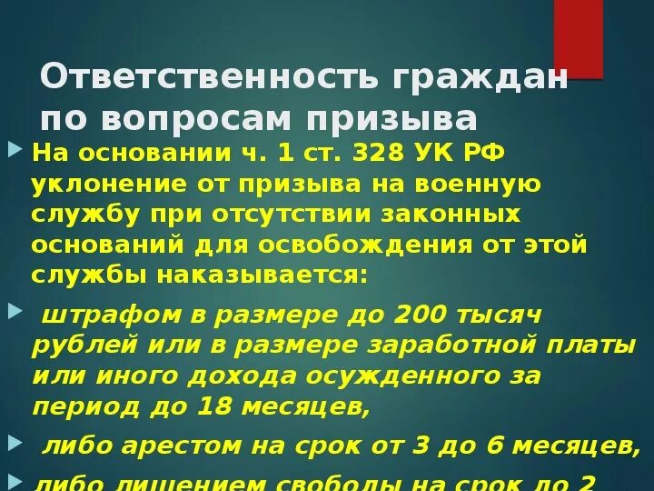 Граждане освобождаемые от военной обязанности. Призыв граждан на военную службу. Уклонисты от военной службы. Организация призыва на военную службу ОБЖ. Призыв на военную службу кратко конспект.