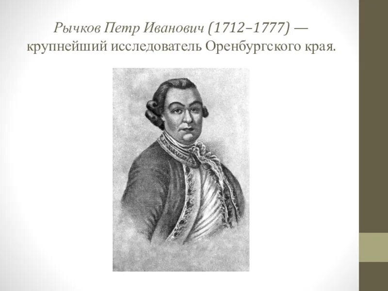 Рычков. Рычков пётр Иванович 1712-1777. Рычков Петр Иванович Оренбург. Рычков Петр Иванович портрет. П. И. Рычков (1712–1777).