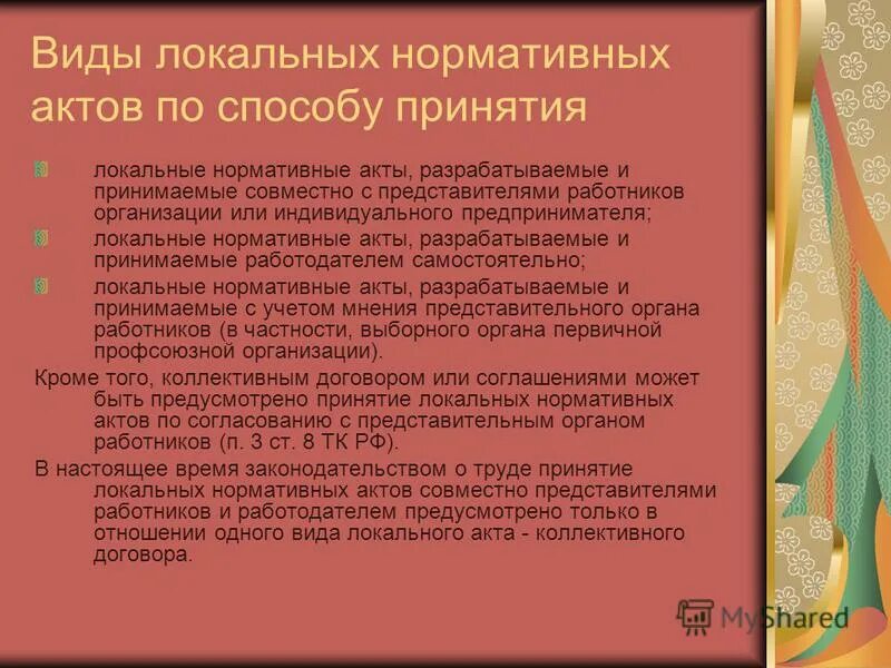 локальные нормативные акты. право принятия локальных нормативных актов. принятие локальных нормативных актов является. право принятия локальных нормативных актов. этапы принятия локального нормативного акта.