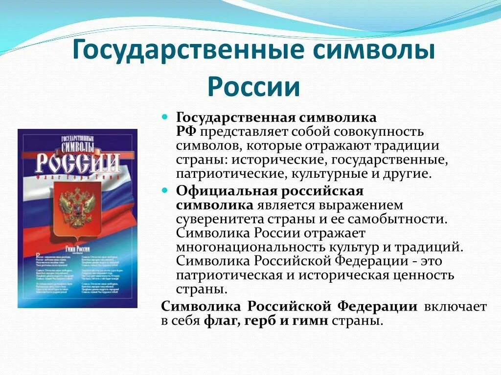 Символы России. Гос символы РФ. Славные символы России. Государственной не является информация