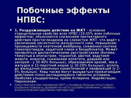 Нестероидные побочные эффекты
