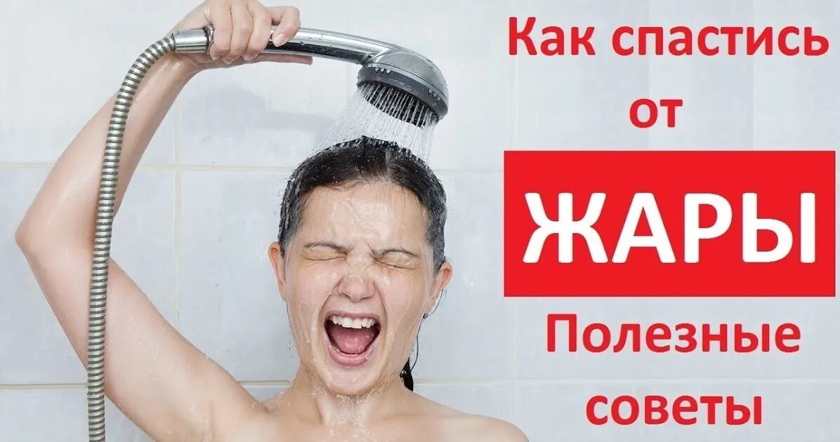 Как спастись от жары. Жажда. Мало воды. Девушки в жару. Спасаемся от жары.