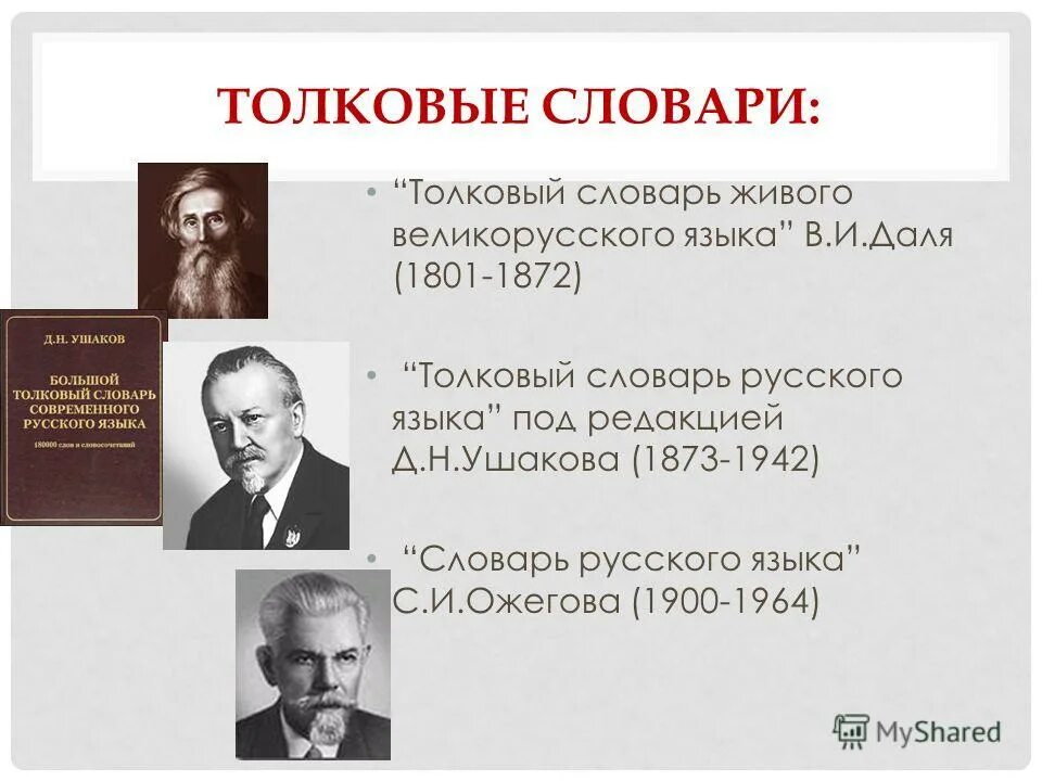 Истребитель толковый словарь. Авторы словарей. Авторы толковых словарей русского языка. Создатели русских словарей. Словари русского языка список.