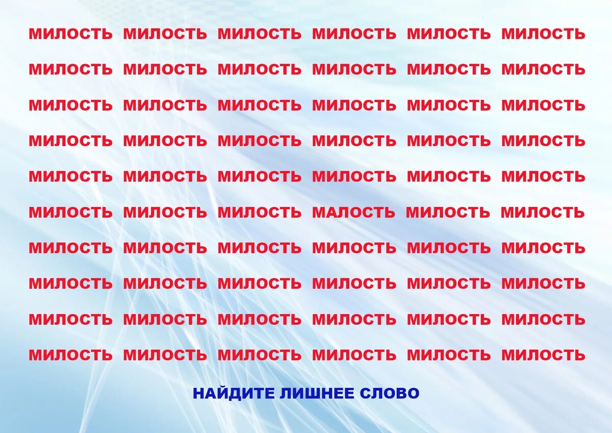 Слова из слова романеска. Милость слова. Слова из слова милость. Слова со слова милость. Слова из слова милость в игре.