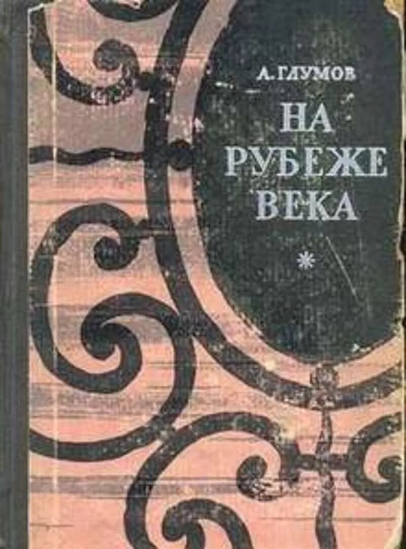 Писатели рубежа веков