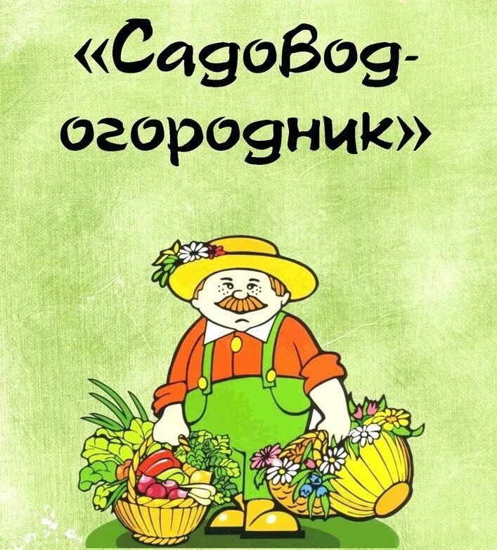 Жили были овощи. Открытка садоводу огороднику. Открытки для садоводов и огородников. Пожелания огороднику. Веселый огородник.