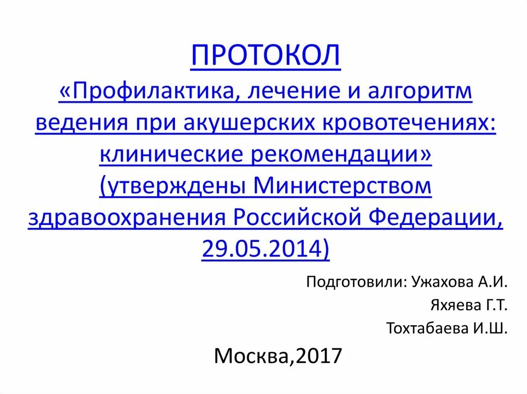 Клинические протоколы рф. Акушерские кровотечения протокол. Протокол при кровотечении в акушерстве. Протокол действий при акушерских кровотечениях. Клинические рекомендации при акушерских кровотечениях 2019.