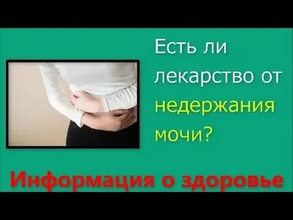 Эффективное лекарство от недержания мочи