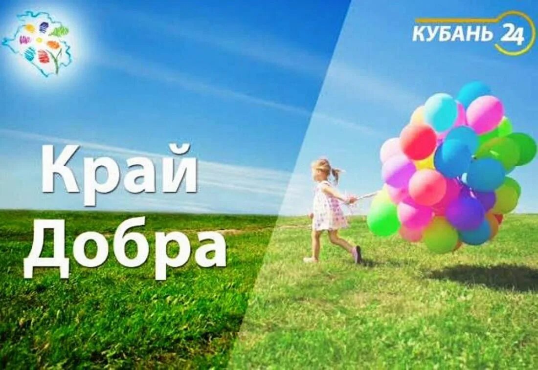 Сайт марафон добра. Край добра. Край добра благотворительный фонд. Край добра Краснодар. Фонд край добра Краснодар.