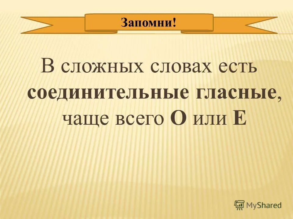 Основа сложных словах с соединительной гласной