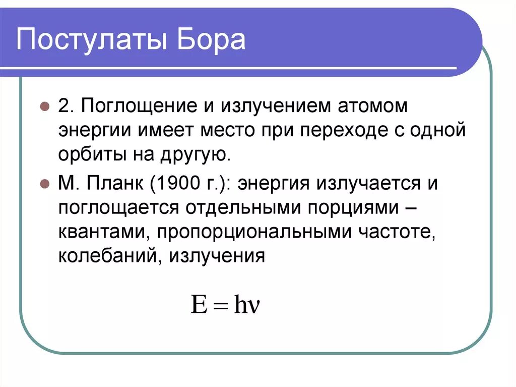 Какие длины волн поглощают атомы. Постулаты Бора излучение и поглощение. Постулаты Бор поглощение энергии. Постулаты Бора поглощение и испускание. Поглощение энергии атомом.