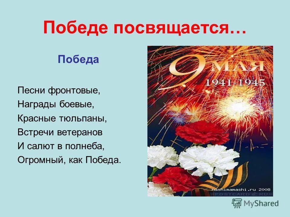 Песни победы стихи. Стих салют. Красные тюльпаны встречи ветеранов. Красные тюльпаны встреча ветеранов и салют в. Стих салют в день Победы.