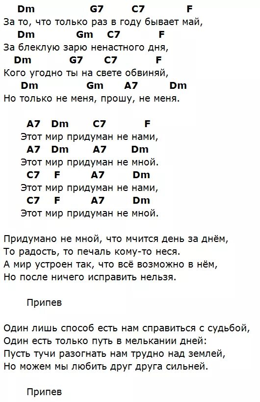 Только раз бывает май песня. Этот мир придуман не нами аккорды. Этот мир аккорды. Аккорды песен. Аккорды песен для гитары.