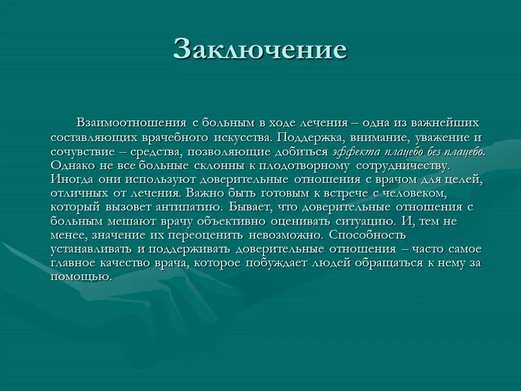 Взаимодействие с пациентом. Взаимоотношения врач больной. Взаимоотношений между врачом и пациентом. Презентация. Особенности взаимодействия между врачом и пациентом. Отношения между больными