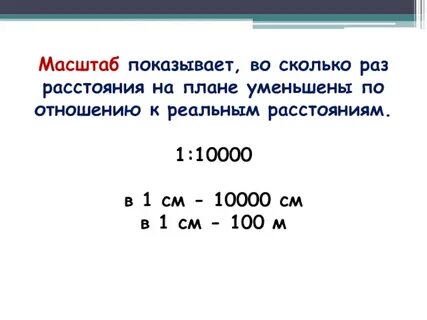 Масштаб 1 см 100 м это