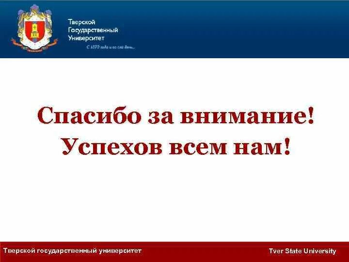 Сайт твгу тверь. Тверской государственный университет. ТВГУ Тверь. Герб ТВГУ Тверь. Тверской государственный университет презентация.