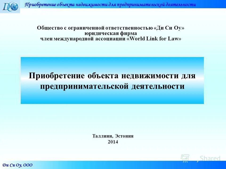 Закупки обществом ограниченной ответственности