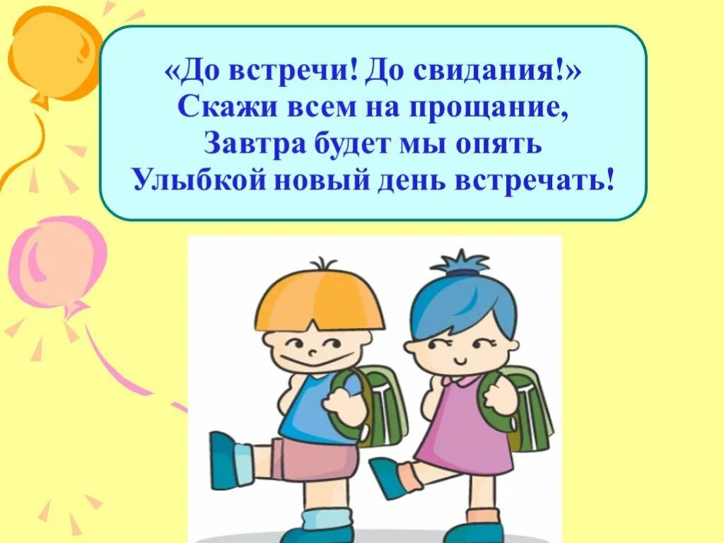 Стих прощание после урока для дошкольников. До свидания. Стишок прощание на занятии. Прощание на занятии с малышами. Прощание скоро