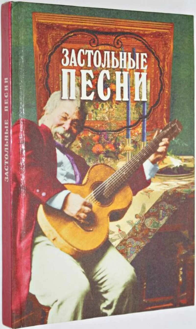 Застольные песни сборник слушать. Застольные. Русские застольные. Застольные печи. Песни застольные русские.